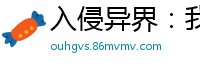 入侵异界：我的技能有自己想法疯狂的飞刀
